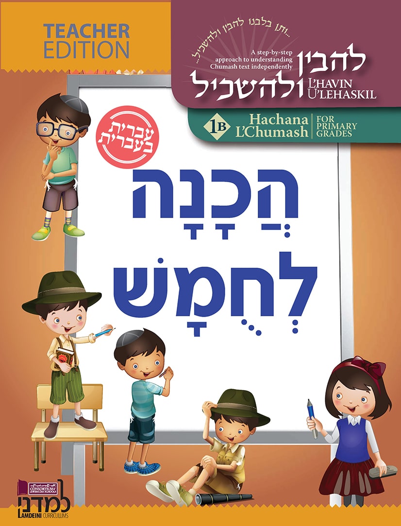 NEW REVISED Ivrit B'Ivrit Teacher Edition Workbook 1B Black&White - CoJDS