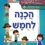 Hachana L\'Chumash Standard Version (Hebrew Script