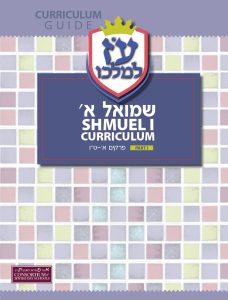 Sefer Shmuel Aleph Curriculum Guide – (Set of Three)