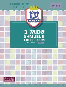 Sefer Shmuel Bet Curriculum Guide – (Set of Three)