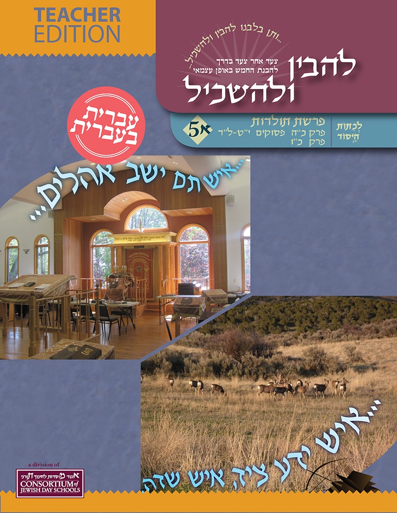 Toldot 5A  Teacher Edition  Ivrit B'Ivrit