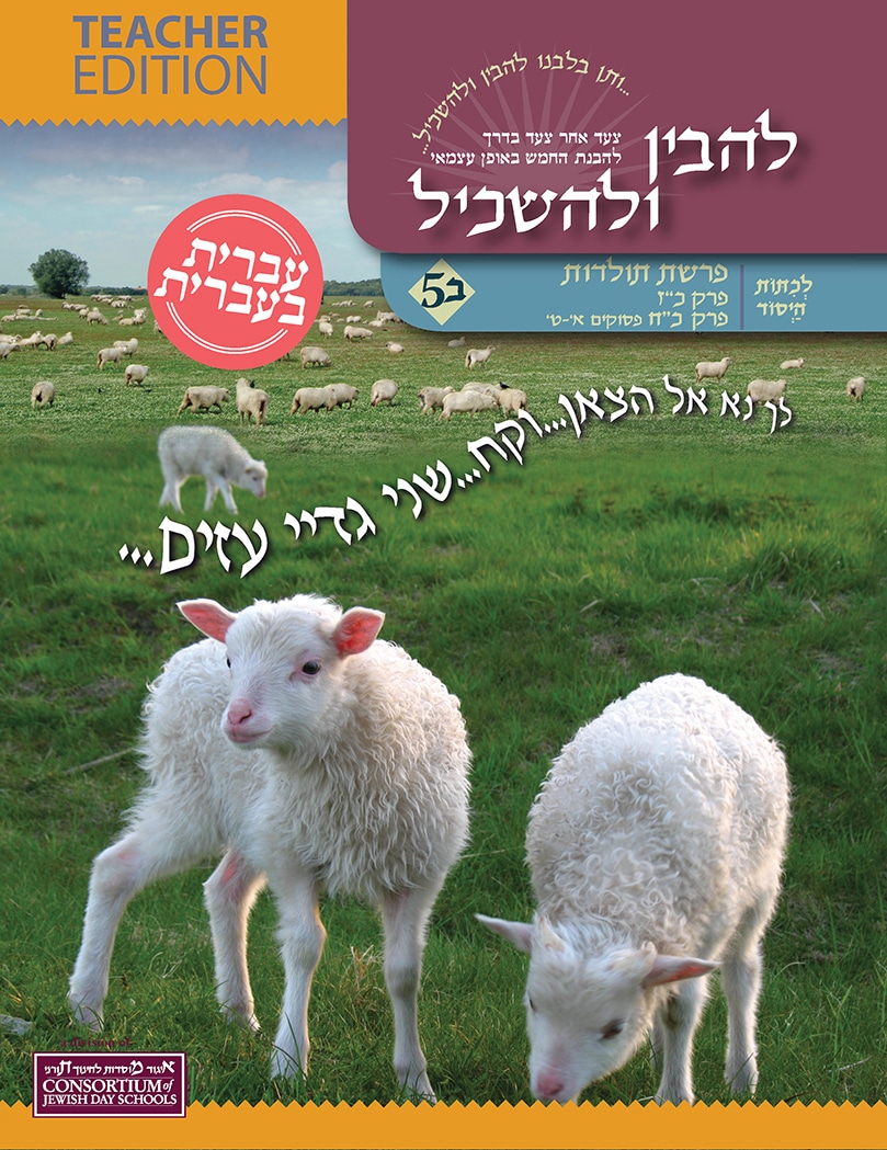 Toldot 5B  Teacher Edition  Ivrit B'Ivrit