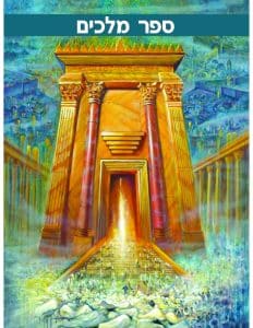 Sefer Melachim Aleph Curriculum Guide Part 1 (פרקים א-יא)