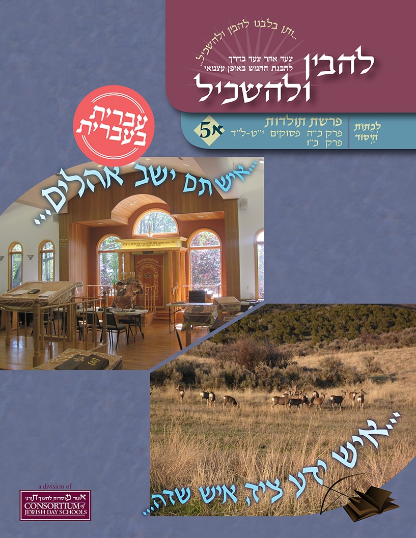 Toldot 5A  Ivrit B'Ivrit