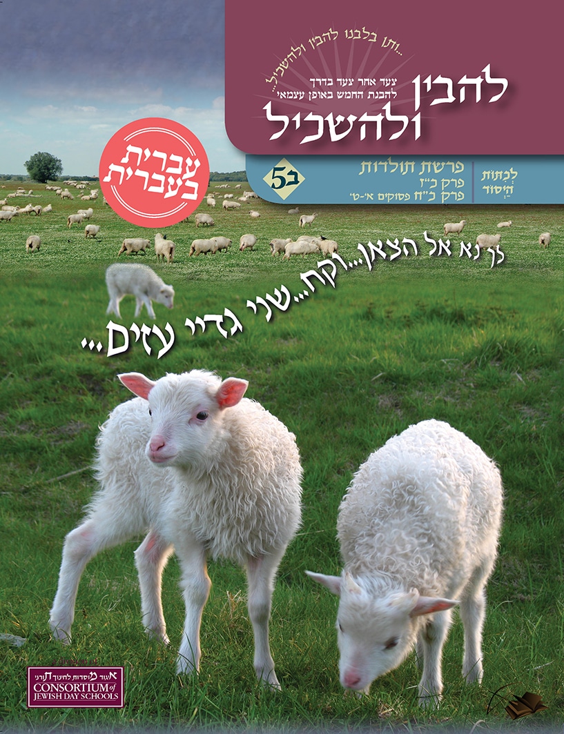 Toldot 5B  Ivrit B'Ivrit