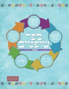Sefer Shoftim Student Edition Part 1