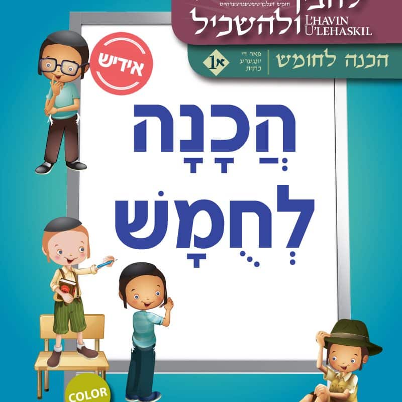 Hachana L'Chumash 1A Yiddish Version Color