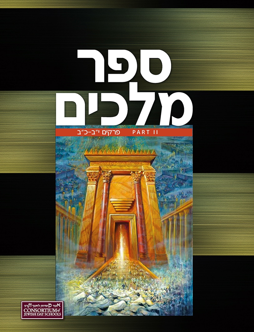 Sefer Melachim Aleph Student Edition - Part Two
