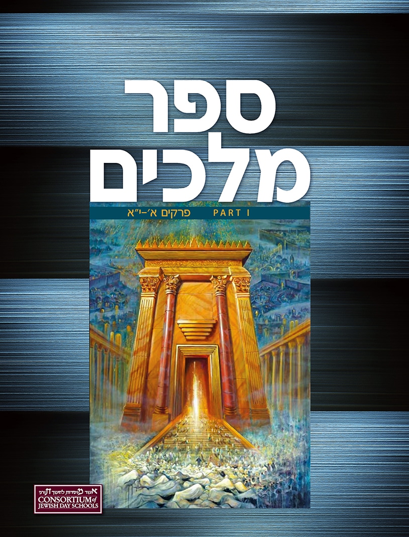 Sefer Melachim Aleph Student Edition - Part One
