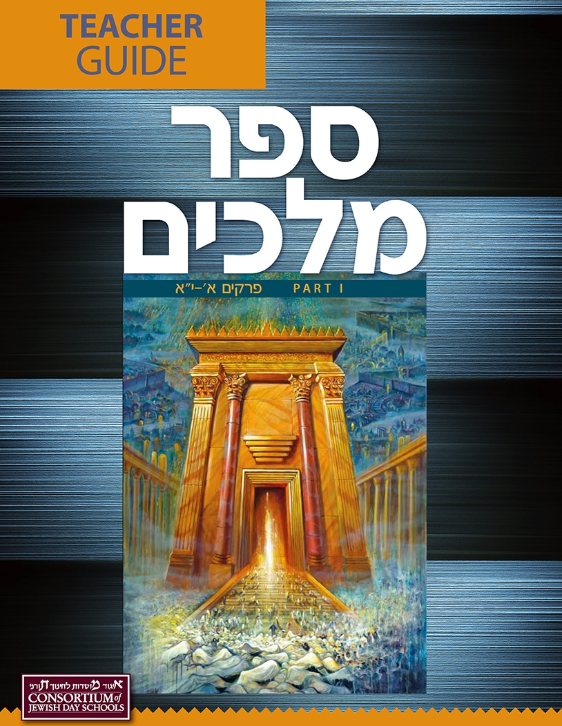 Sefer Melachim Aleph Curriculum Guide - (Set of Two)