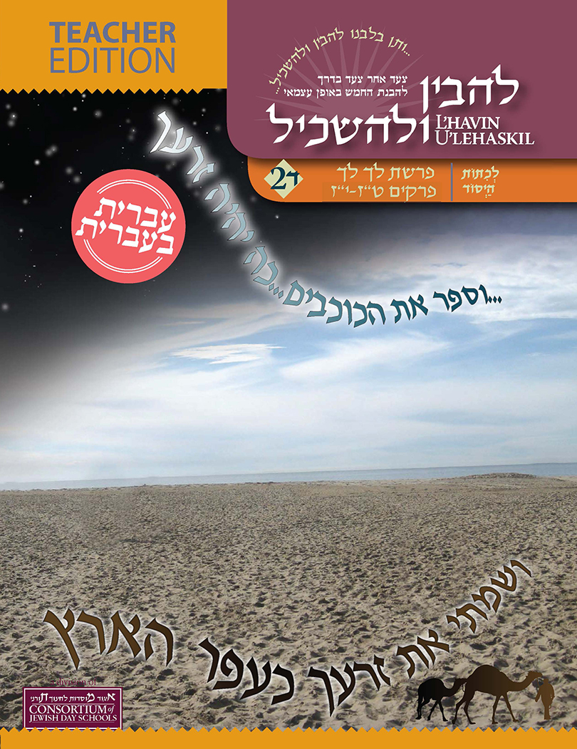 Lech Lecha Ivrit B'Ivrit 2D Teacher Edition